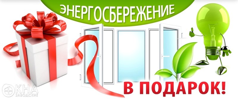 Энергосберегающий стеклопакет в подарок